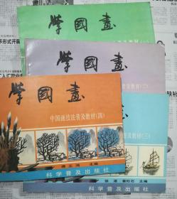 学国画：中国画技法普及教材（一·二·三·四） 4本合售