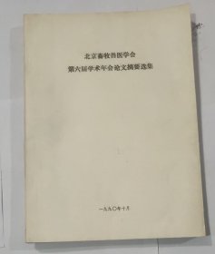 北京畜牧兽医学会第六届学术年会论文摘要选集