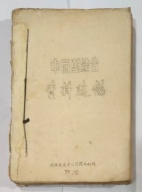 中西医结合资料选编，中草药归纳总结，验方选编，中西医结合治疗十种病