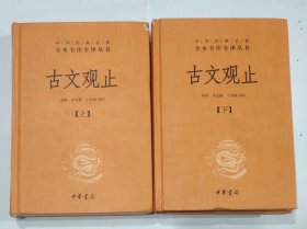 全本全注全译丛书 古文观止上下册