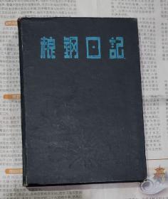 粮钢日记（1960年代）