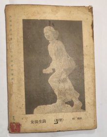 陕西文艺(1956年第3期)