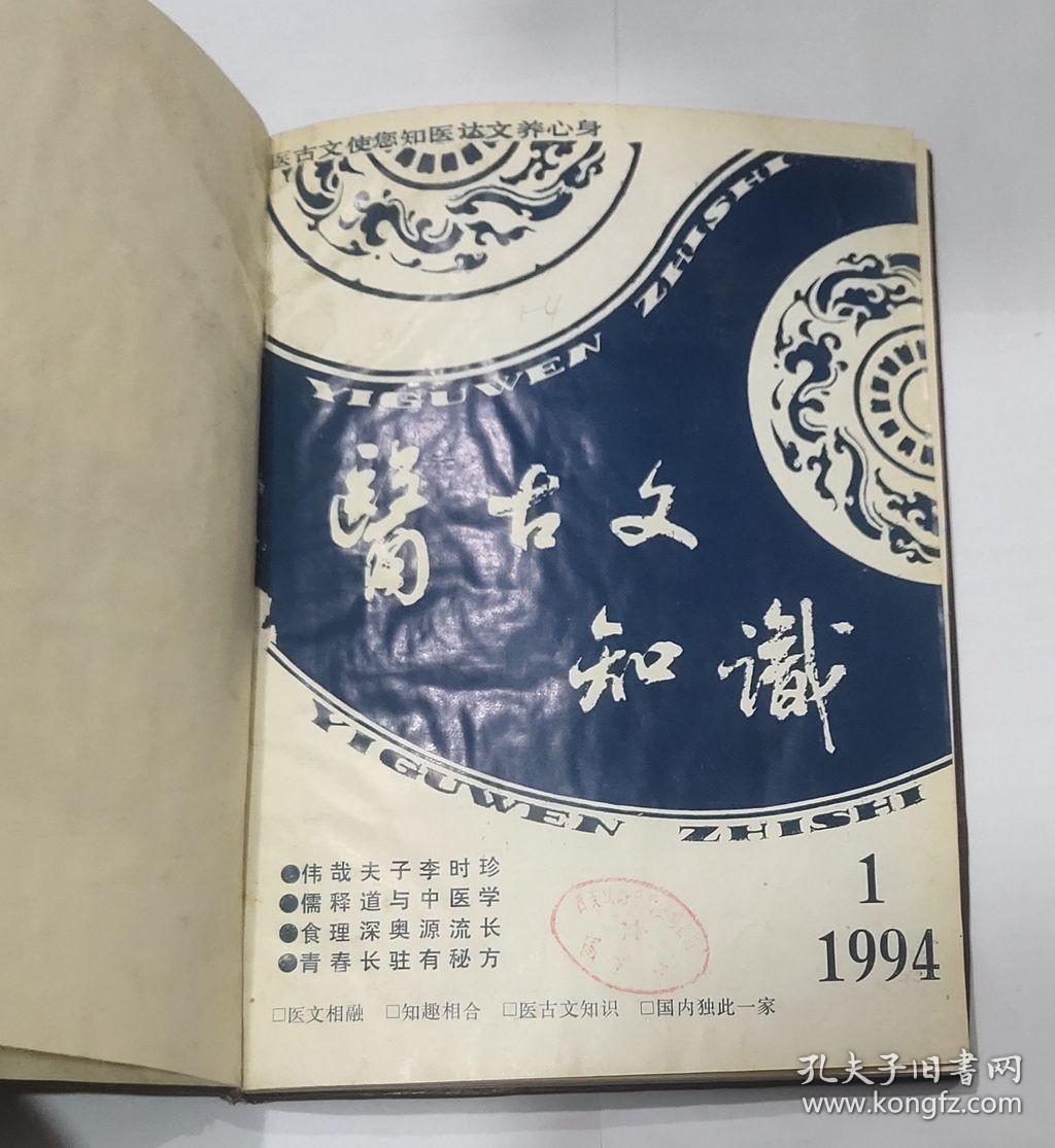 点击查看原图 医古文知识(1994年1-4期)