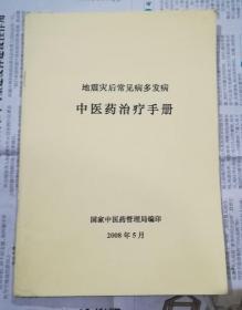 地震灾后常见病多发病中医药治疗手册