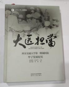 大医担当:西安交通大学第一附属医院甲子发展纪实