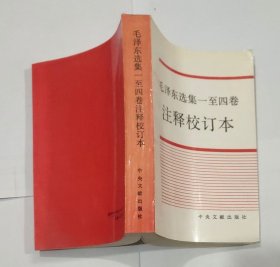 毛泽东选集一至四卷注释校订本