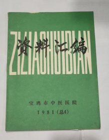 资料汇编(1981总4期)