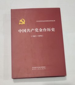 中国共产党金台历史（1921一1978）
