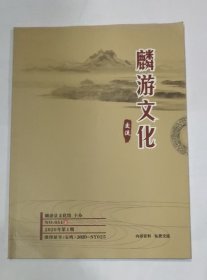 麟游文化交流 2020年第1期