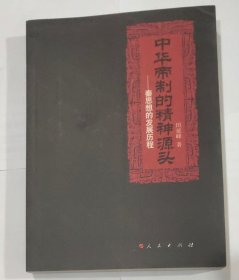 中华帝制的精神源头——秦思想的发展历程