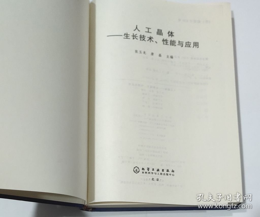 人工晶体：生长技术性能与应用