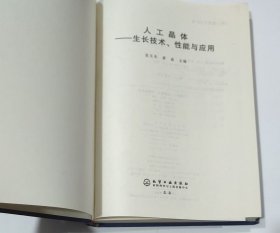 人工晶体：生长技术性能与应用