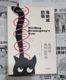 海明威的猫：基因是如何运作的