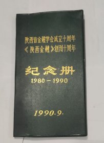 陕西省金融学会成立十周年《陕西金融》创刊十周年 纪念册1980-1990