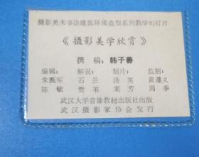 摄影美术书法建筑环境造型系列教学幻灯片：摄影美学欣赏 【120枚】