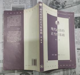 现代政治的正当性基础