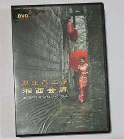 原生态之旅--湘西会同 DVD