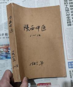 陕西中医1985年（1一12期）全年