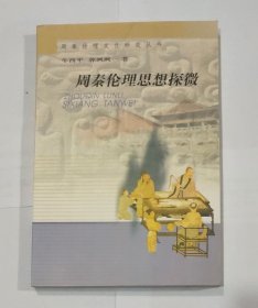 周秦伦理思想探微