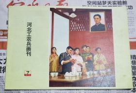 河北工农兵画刊1975年第7期