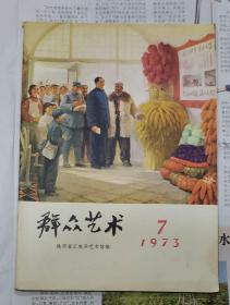 群众艺术 1973 7