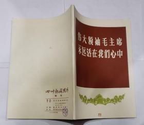 伟大领袖毛主席永远活在我们心中 四川新闻照片特刊