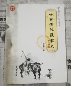 陈家沟延鼎家史