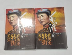 毛泽东在历史转折关头 上下册