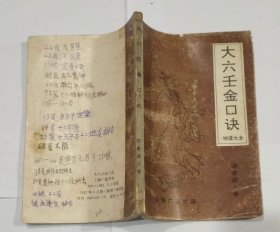 大六壬金口诀