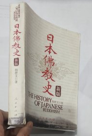 日本佛教史（新版）