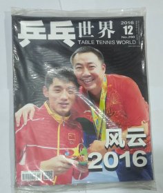乒乓世界2016年第12期