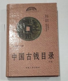 中国古钱目录 中卷