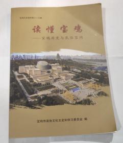 宝鸡文史资料第三十五辑 读懂宝鸡--宝鸡历史与民俗问答
