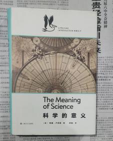 企鹅·鹈鹕丛书：科学的意义