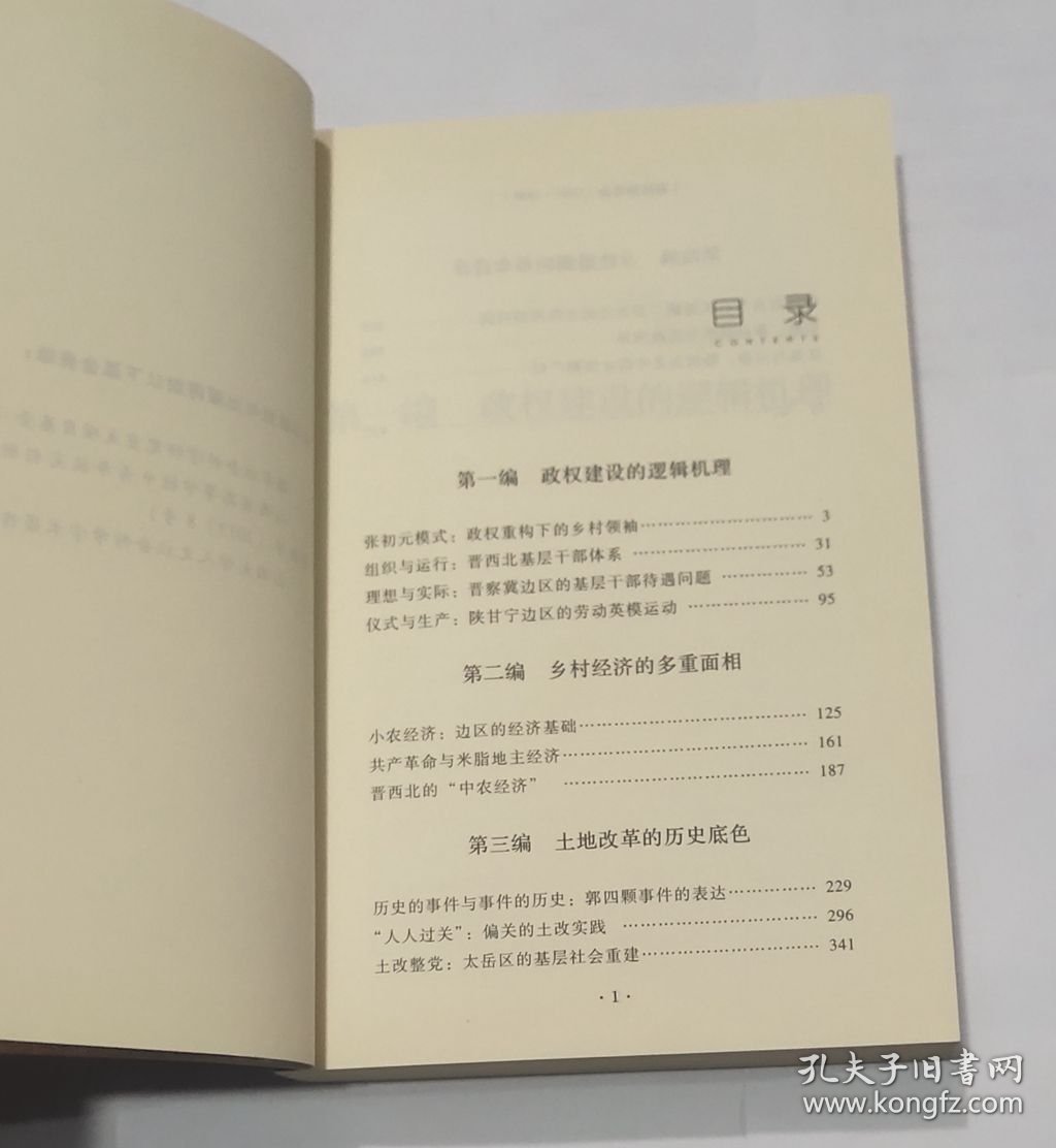 边区的革命：华北及陕甘宁根据地社会史论（1937-1949）