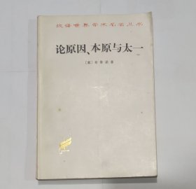 论原因、本原与太一