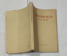 《毛泽东选集》第五卷词语解释