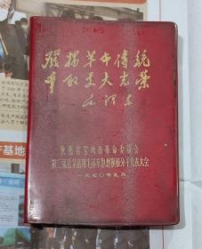 笔记本  发扬革命传统，争取更大胜利   陕西省宝鸡市革命委员会第二届活学活用毛泽东思想积极分子代表大会