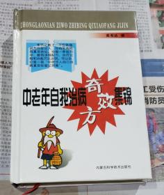 中老年自我治病奇效方集锦.