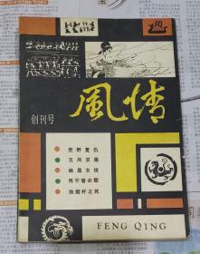 风情 创刊号