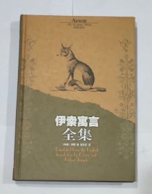 伊索寓言全集
