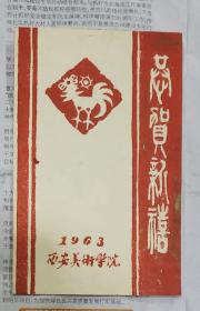 恭贺新禧1963