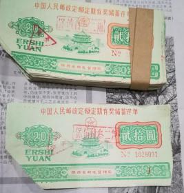 中国人民邮政定额定期有奖储蓄存单（二十元）