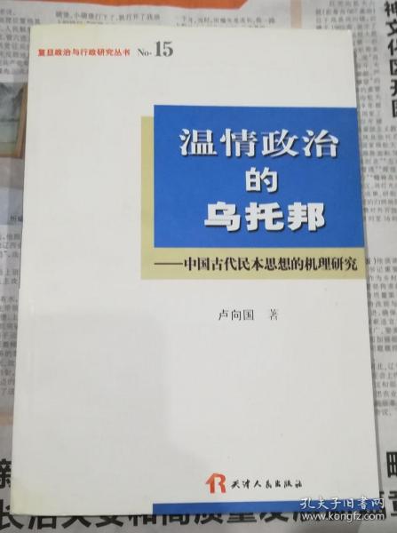 温情政治的乌托邦：中国古代民本思想的机理研究