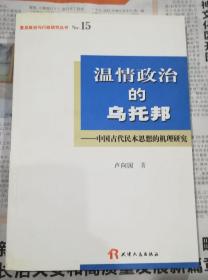 温情政治的乌托邦：中国古代民本思想的机理研究