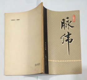 脉纬