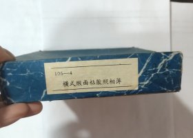 横式缎面粘胶照相薄 17张老照片