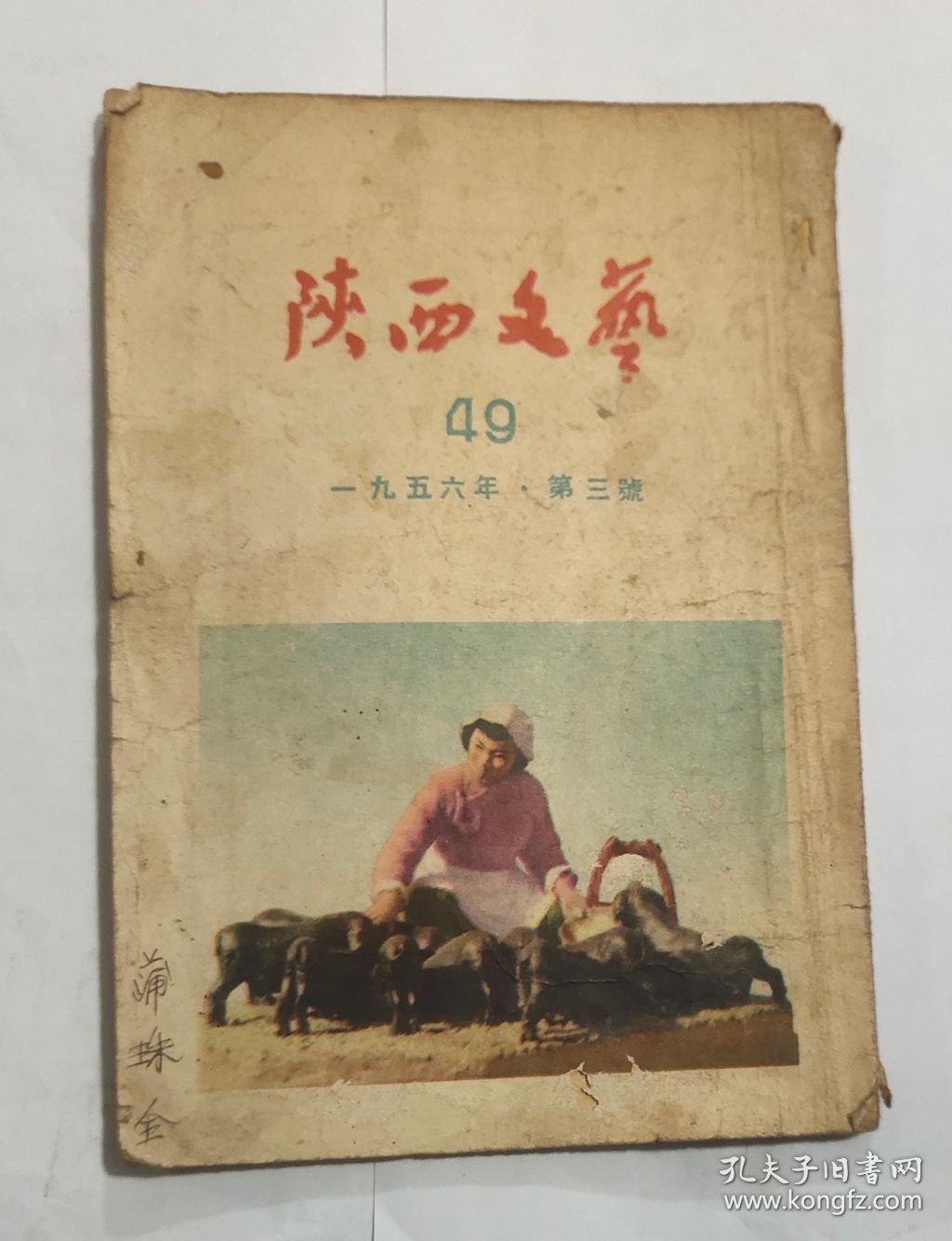 点击查看原图 陕西文艺(1956年第3期)