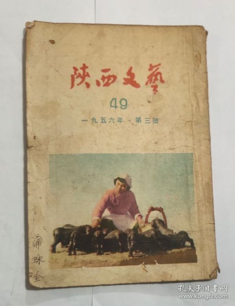 陕西文艺(1956年第3期)