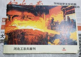 河北工农兵画刊1975 8